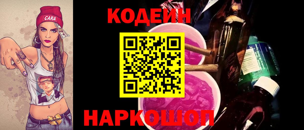 Дятьково  Codein Purple Drank  Вход с VPN 